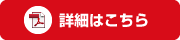 詳細はこちら(PDF)
