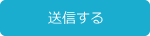 送信する