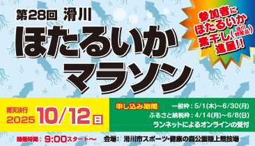 第28回滑川ほたるいかマラソン2023